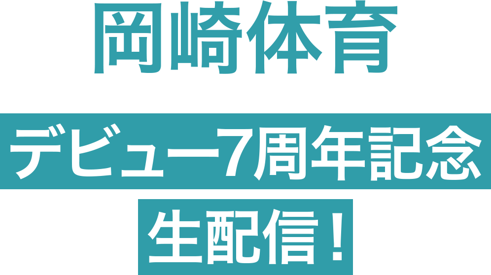 岡崎体育 デビュー7周年記念生配信！