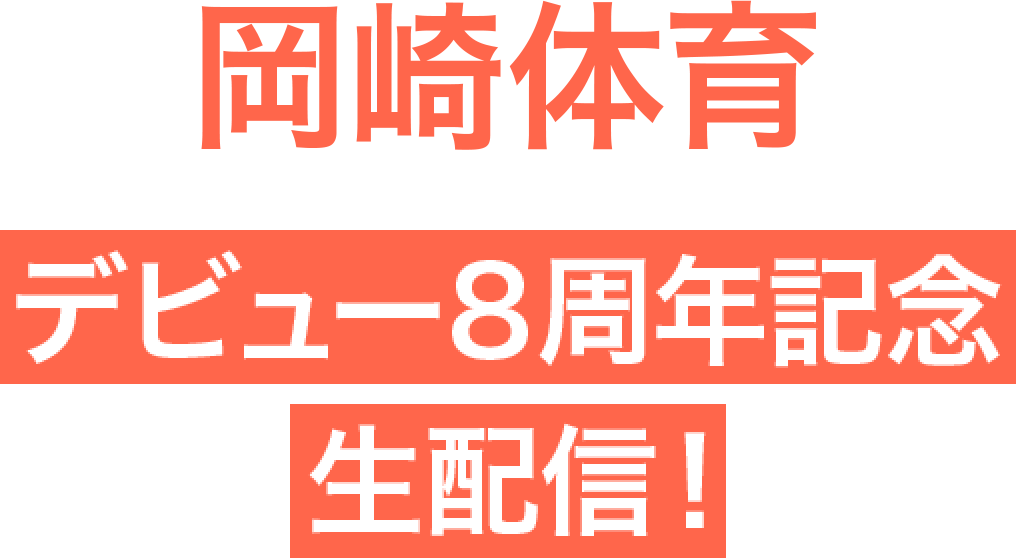 岡崎体育 デビュー8周年記念生配信！