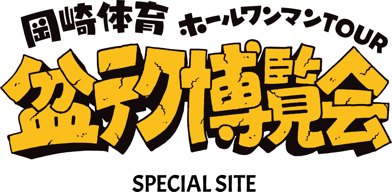 岡崎体育 ホールワンマンTOUR 盆テク博覧会