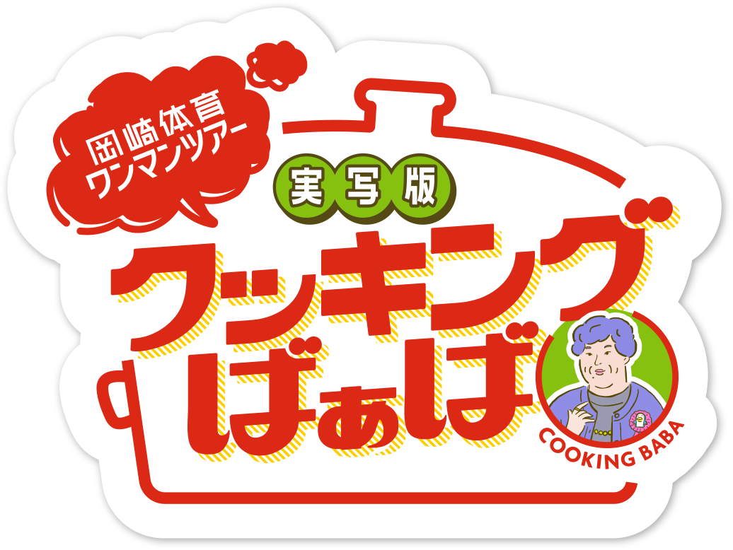 岡崎体育ワンマンツアー　実写版 クッキングばぁば