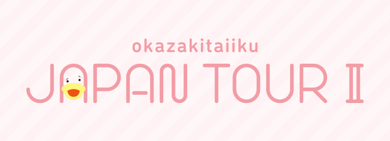 okazakitaiiku JAPAN TOUR Ⅱ