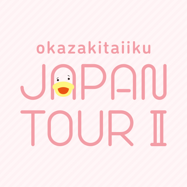 okazakitaiiku JAPAN TOUR Ⅱ