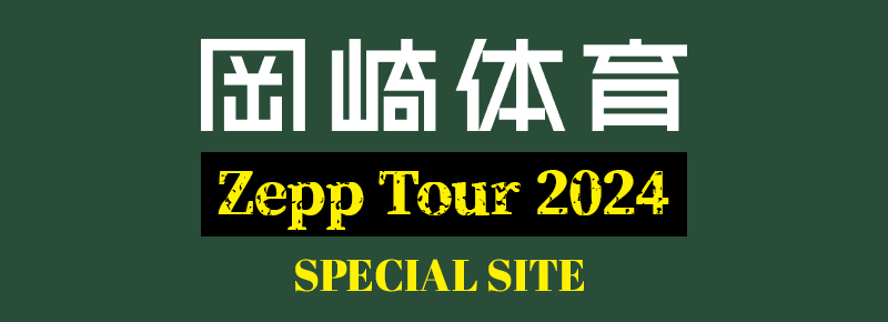 岡崎体育 Zepp Tour 2024 SPECIAL SITE