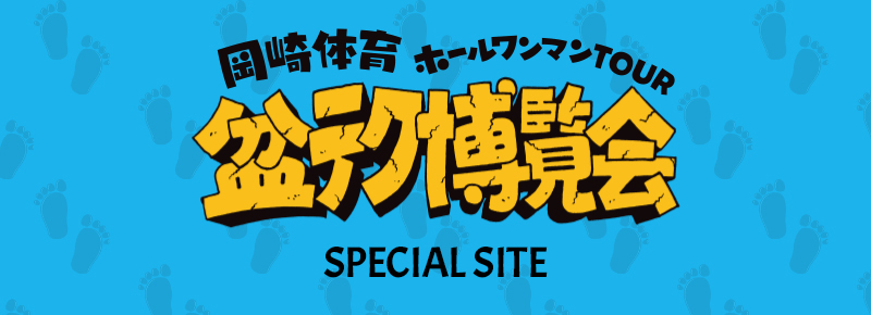 岡崎体育 ホールワンマンTOUR 盆テク博覧会 SPECIAL SITE