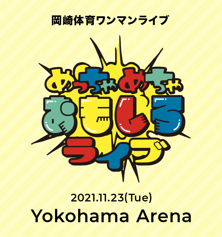 めちゃめちゃおもしろライブ 2021.11.23(Tue) Yokohama Arena