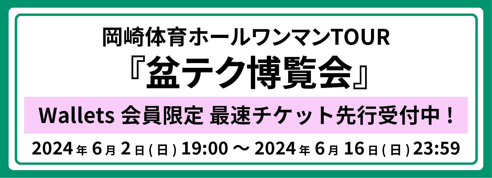 ホールツアー先行バナー