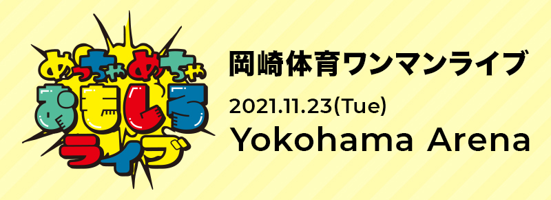 めちゃめちゃおもしろライブ 2021.11.23(Tue) Yokohama Arena　公開中